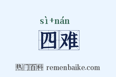 四难是什么意思的图片